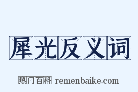 犀光反义词是什么意思的图片